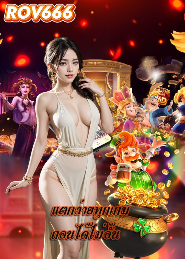 rov666 ไม่มีขั้นต่ำ